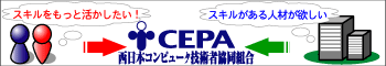 CEPA西日本コンピュータ技術者共同組合
