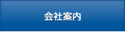 会社案内