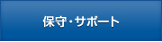 保守・サポート