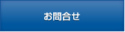 お問合せ