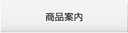 商品案内