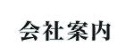 会社案内