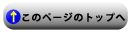 このページのトップへ