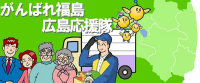 がんばれふくしま広島応援隊