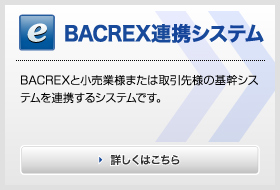 BACREX連携システムの詳細はこちらから
