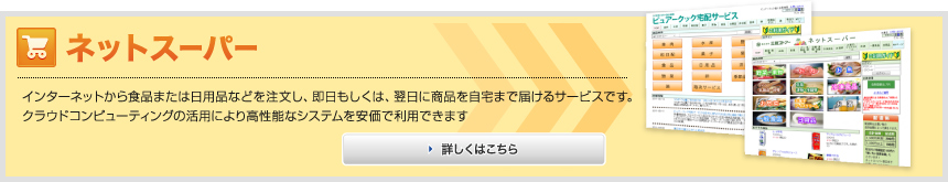 ネットスーパーの詳細はこちらから