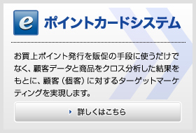 ポイントカードシステムの詳細はこちらから