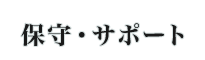 保守・サポート