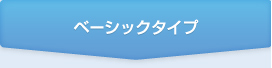 ベーシックタイプ