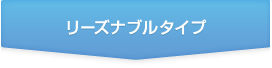 リーズナブルタイプ