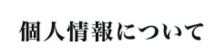 個人情報について