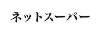 ネットスーパー